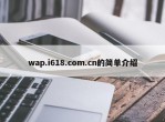 wap.i618.com.cn的简单介绍